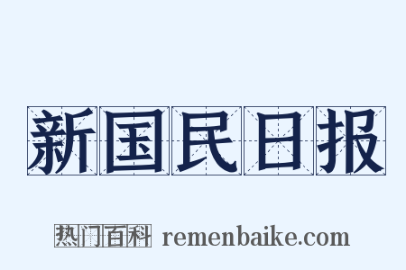 新国民日报是什么意思的图片